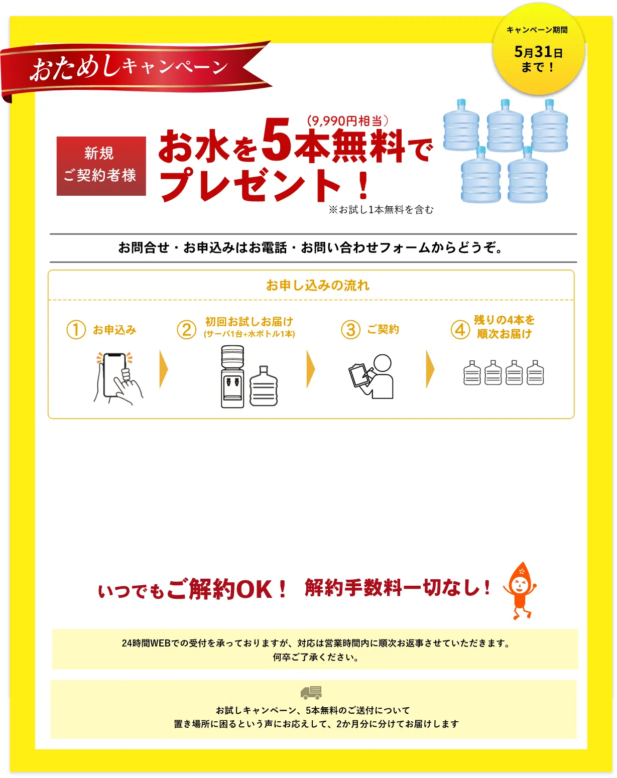 新規ご契約者様　お水を5本（9,990円分）無料でプレゼント！