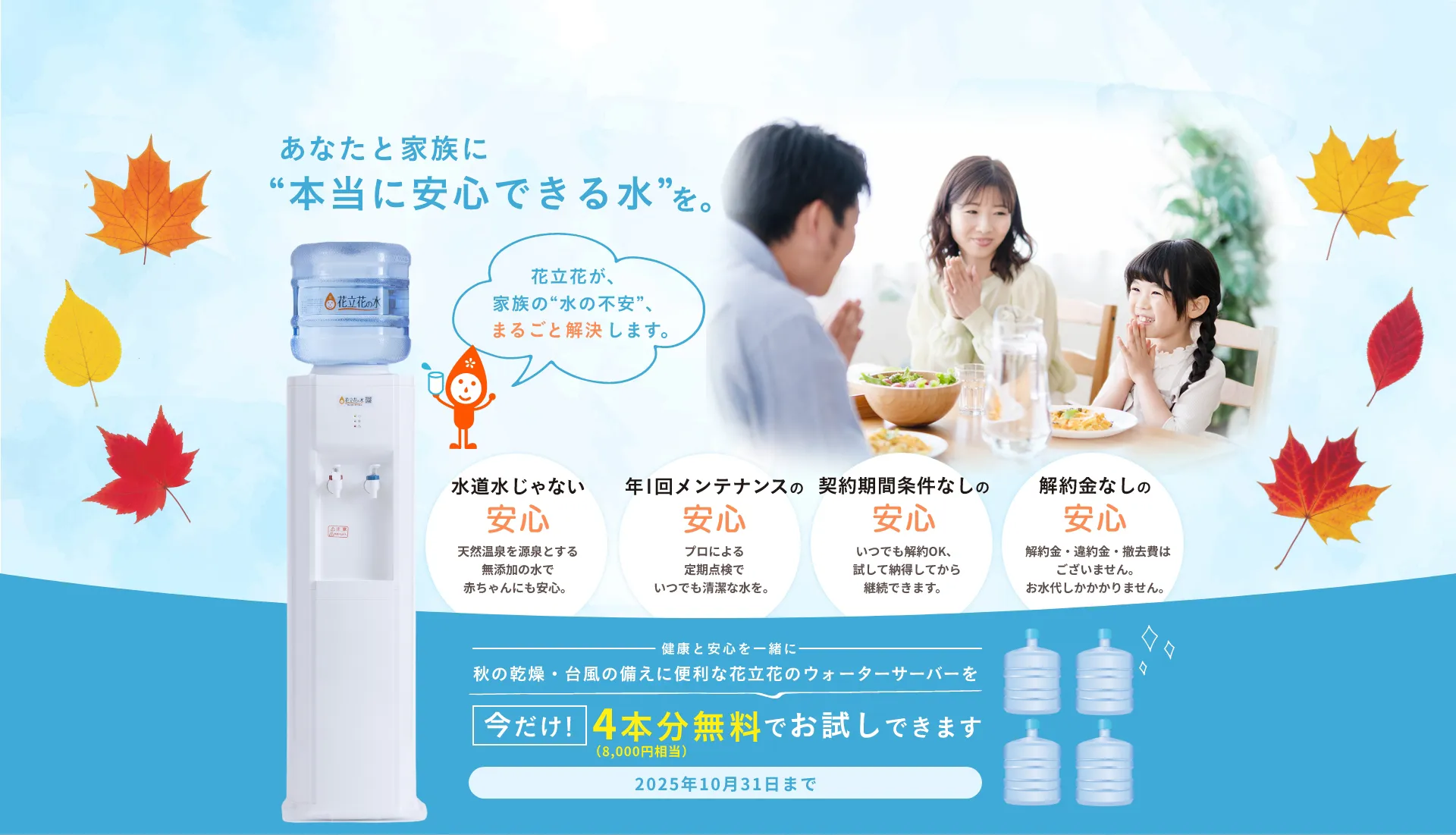 福岡のウォーターサーバーなら花立花の水。今ならお水を4本無料でプレゼント！