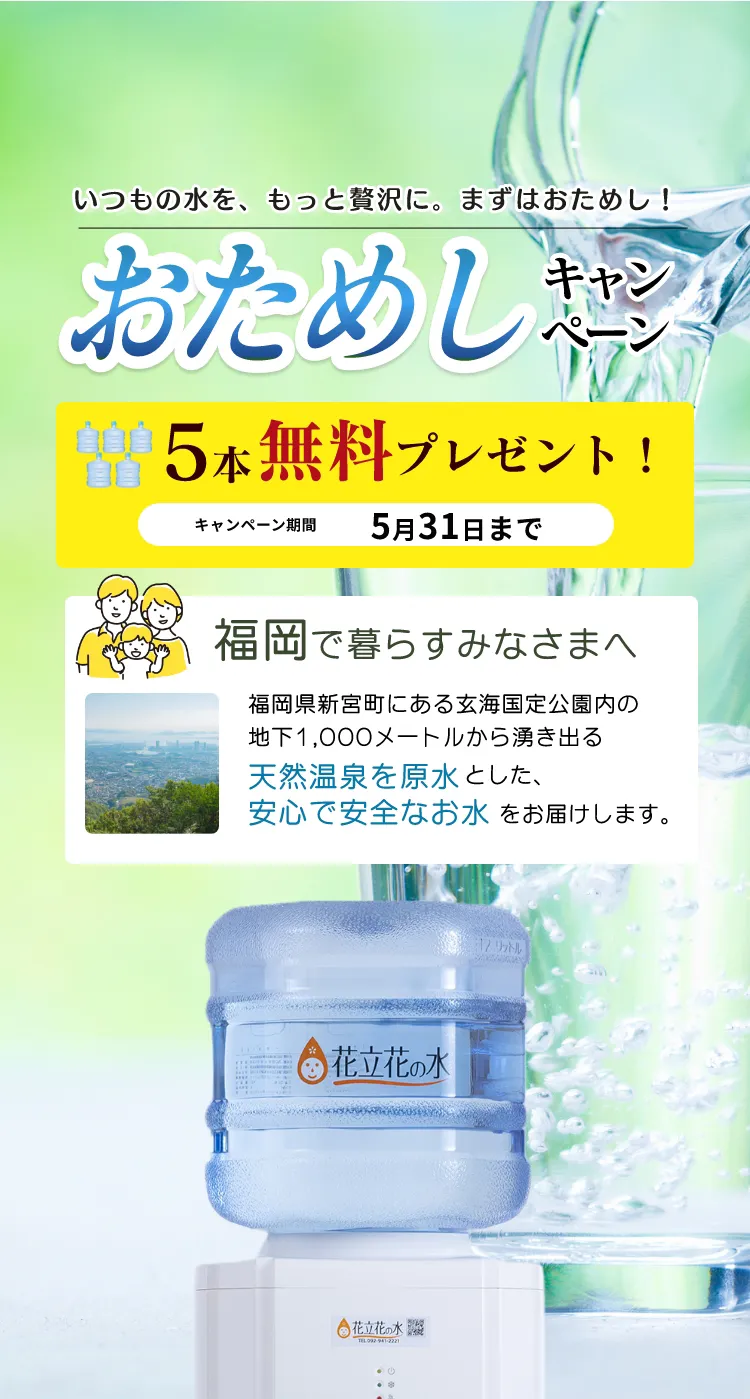 福岡でウォーターサーバーをご検討の方 福岡のウォーターサーバーなら花立花の水。今ならお水を5本無料でプレゼント！