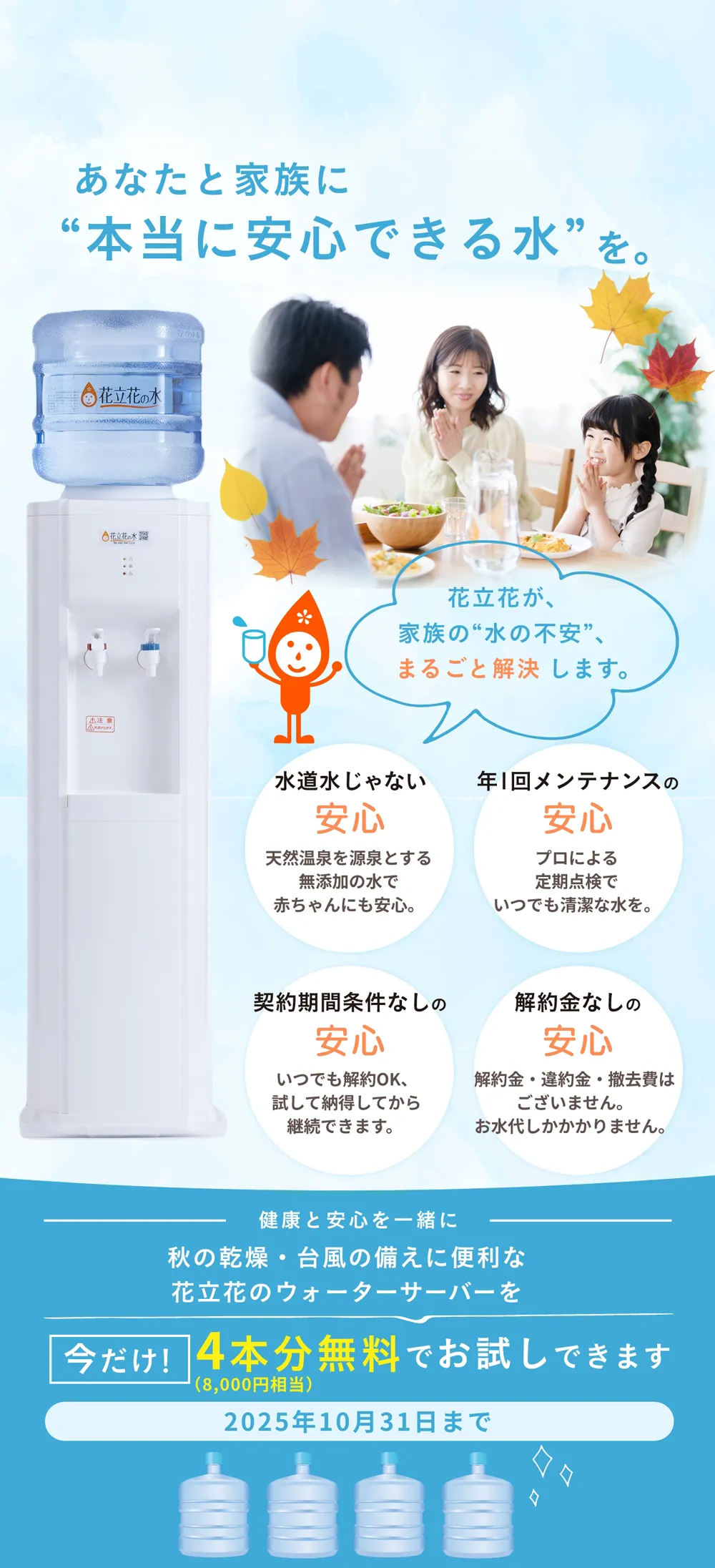 福岡でウォーターサーバーをご検討の方 福岡のウォーターサーバーなら花立花の水。今ならお水を4本無料でプレゼント！