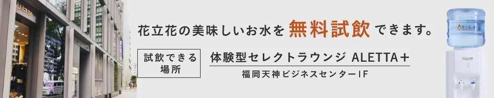 花立花の美味しいお水を無料試飲できます。