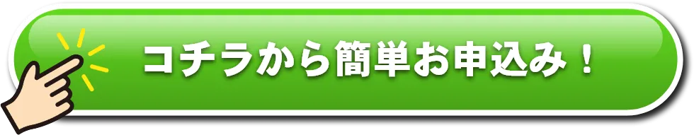 コチラから簡単お申込み！