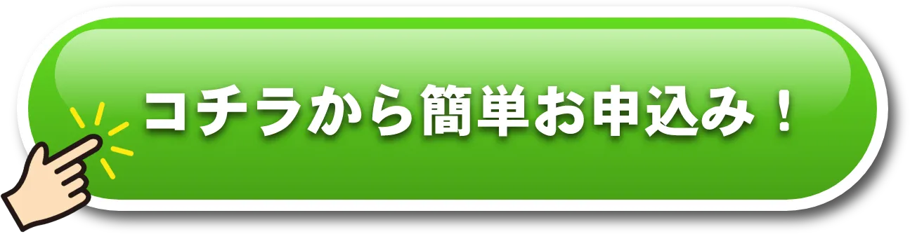 コチラから簡単お申込み！