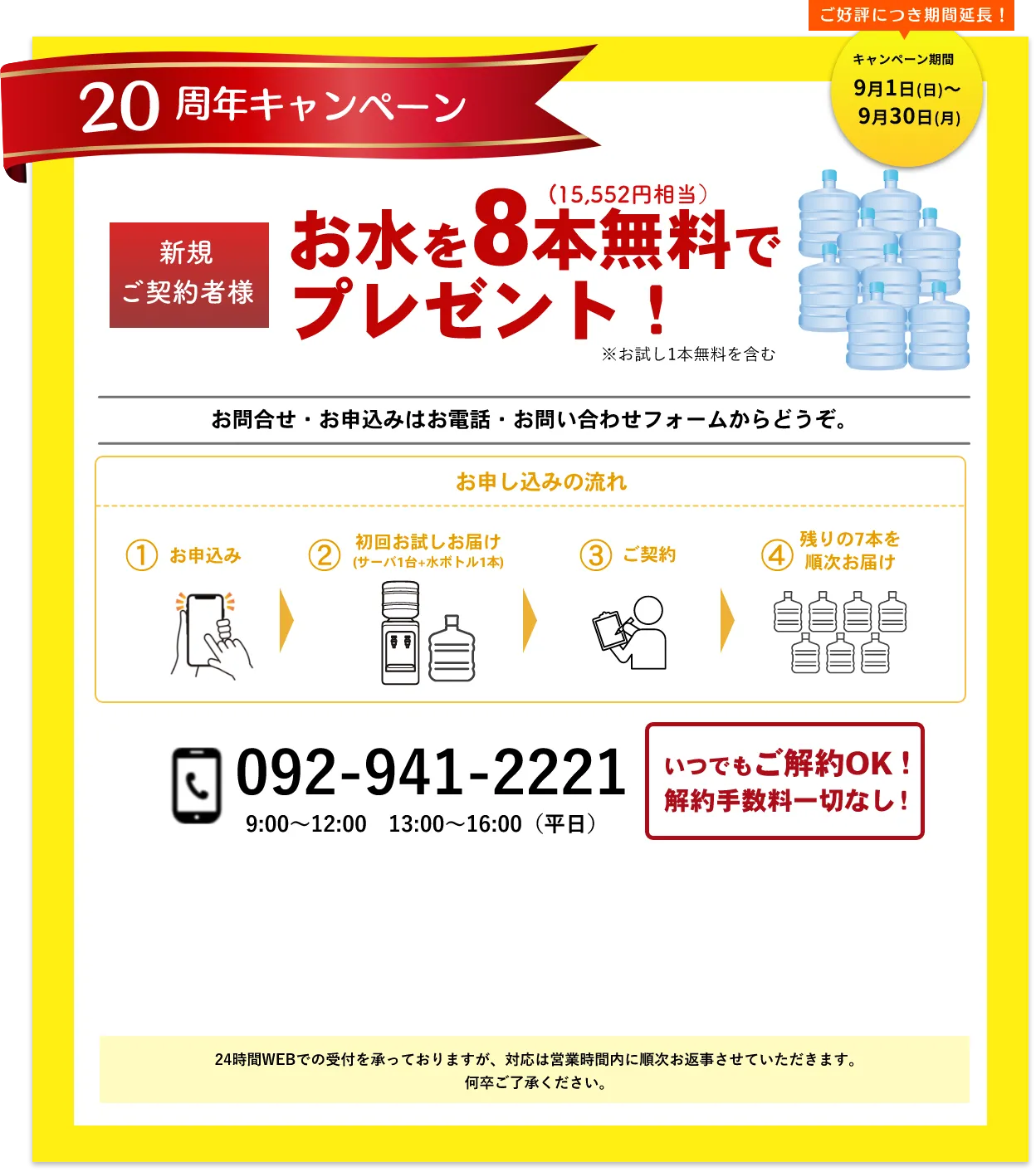 20周年キャンペーン　新規ご契約者様　お水を８本（15,552円分）無料でプレゼント！