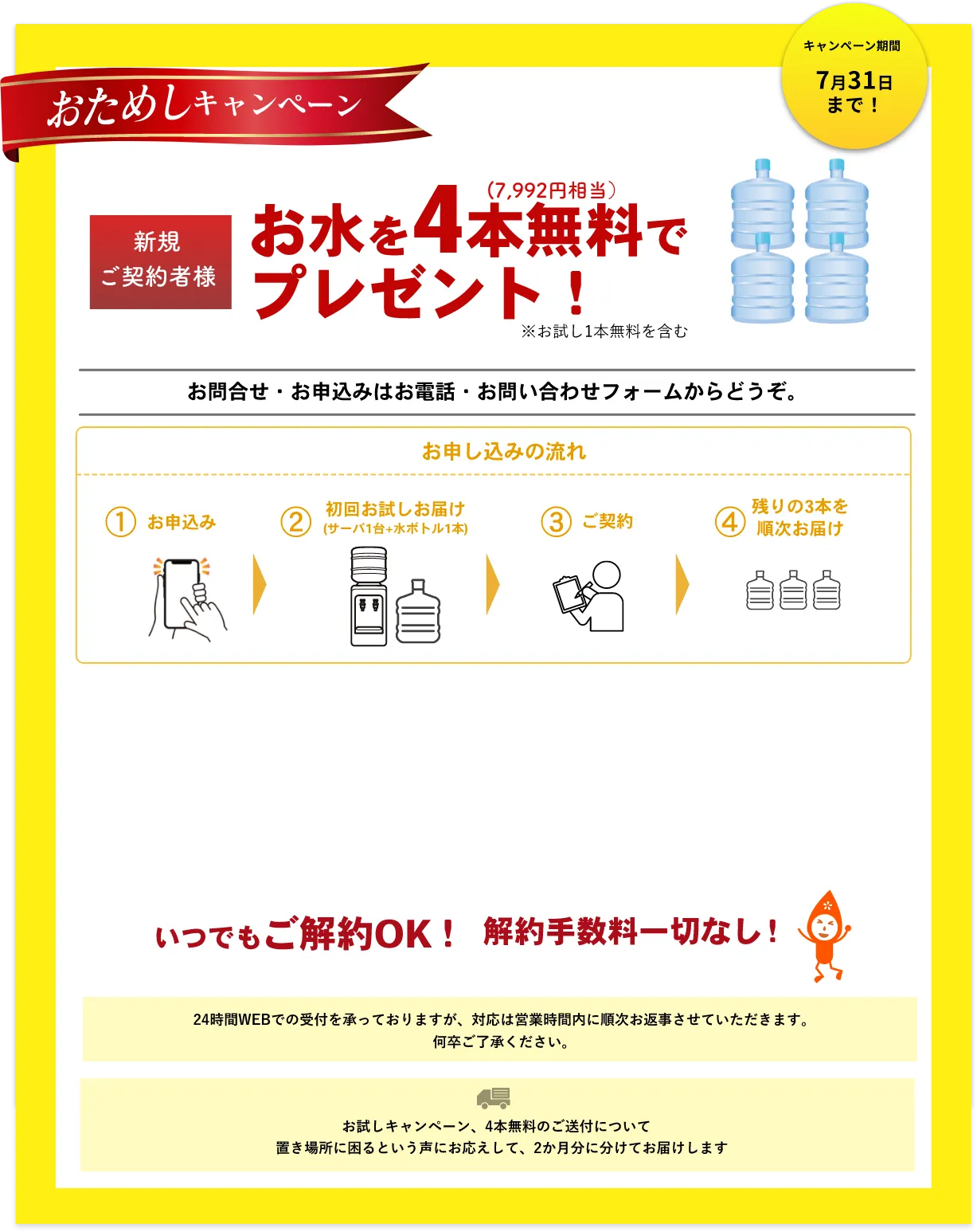 新規ご契約者様　お水を4本無料でプレゼント！