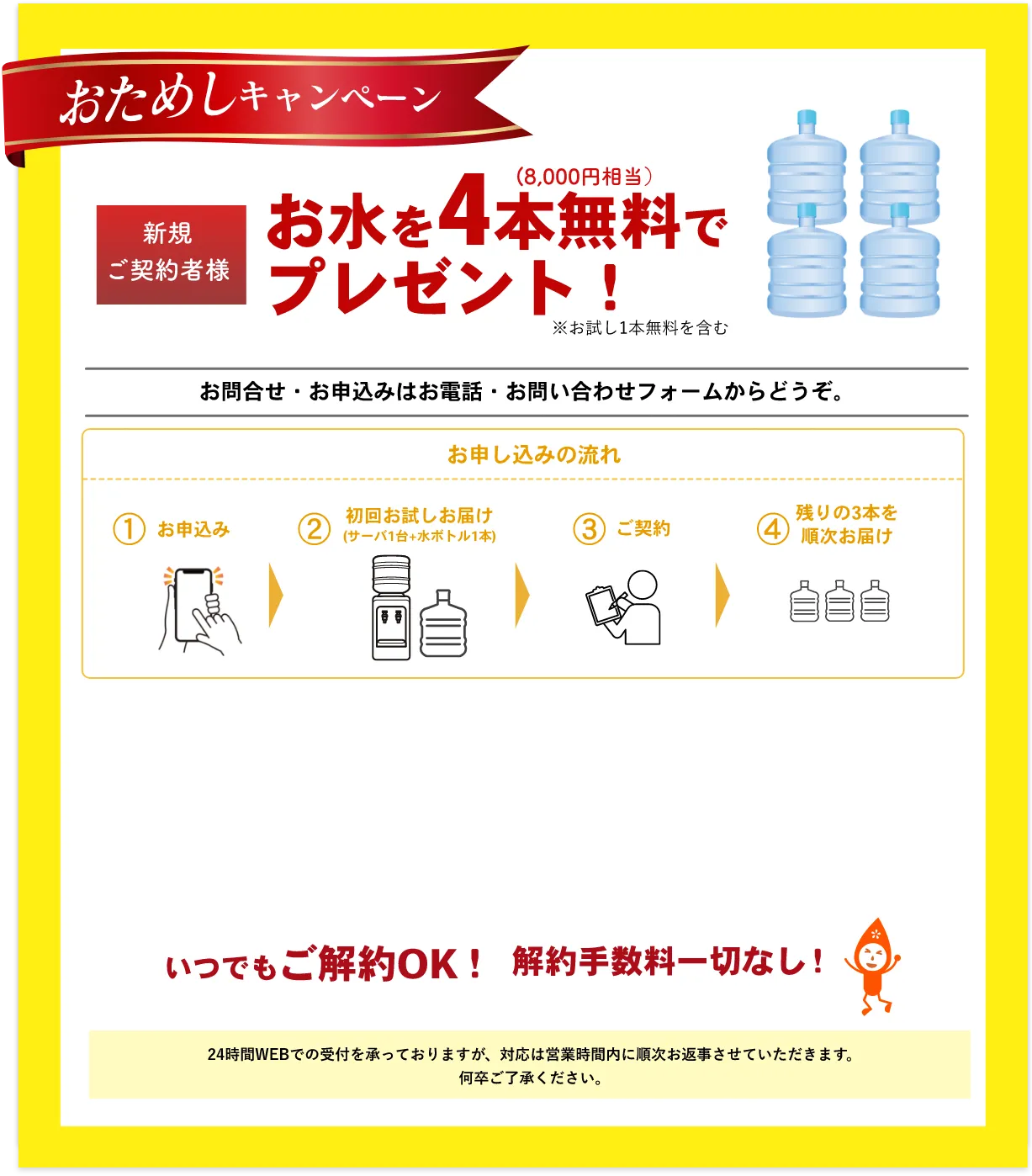 新規ご契約者様　お水を4本無料でプレゼント！