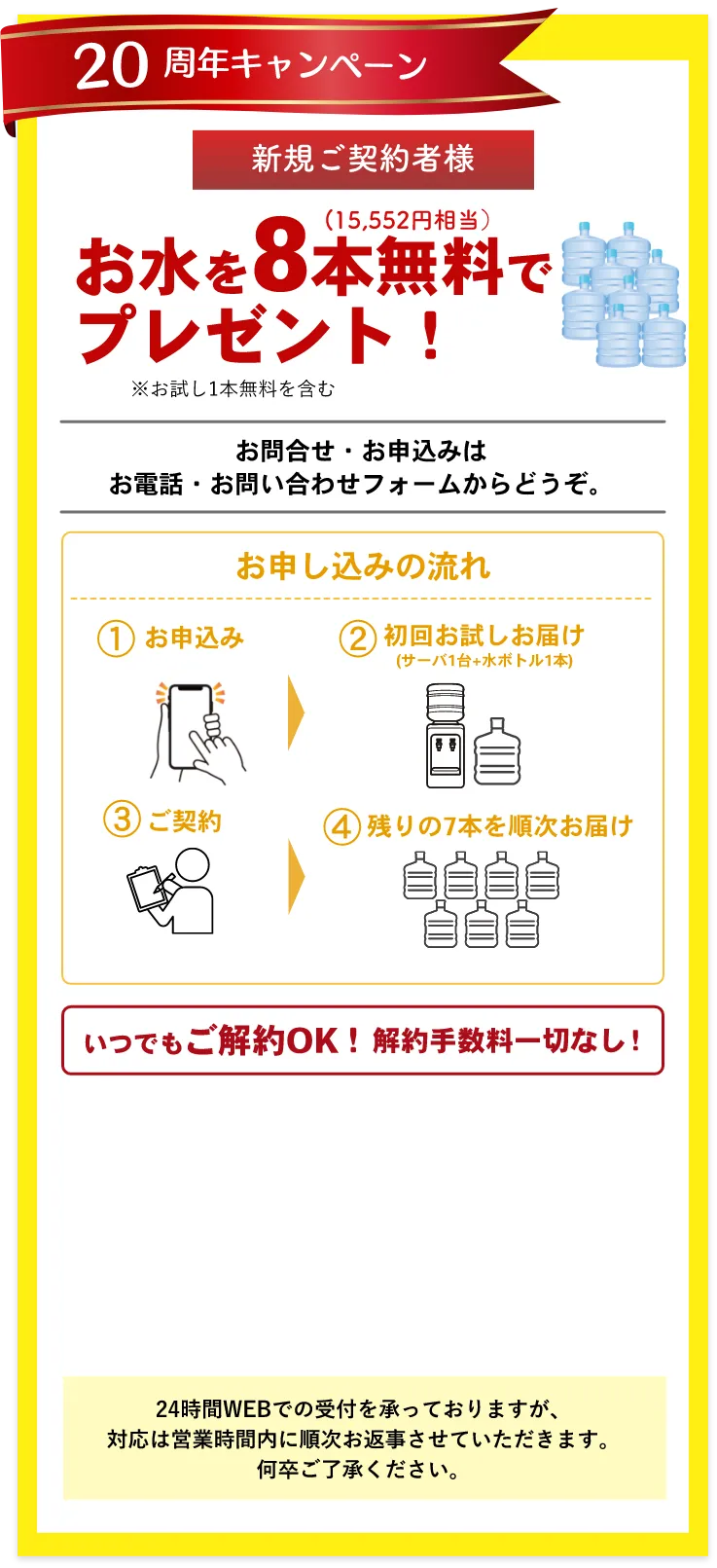 20周年キャンペーン　新規ご契約者様　お水を８本（15,552円分）無料でプレゼント！