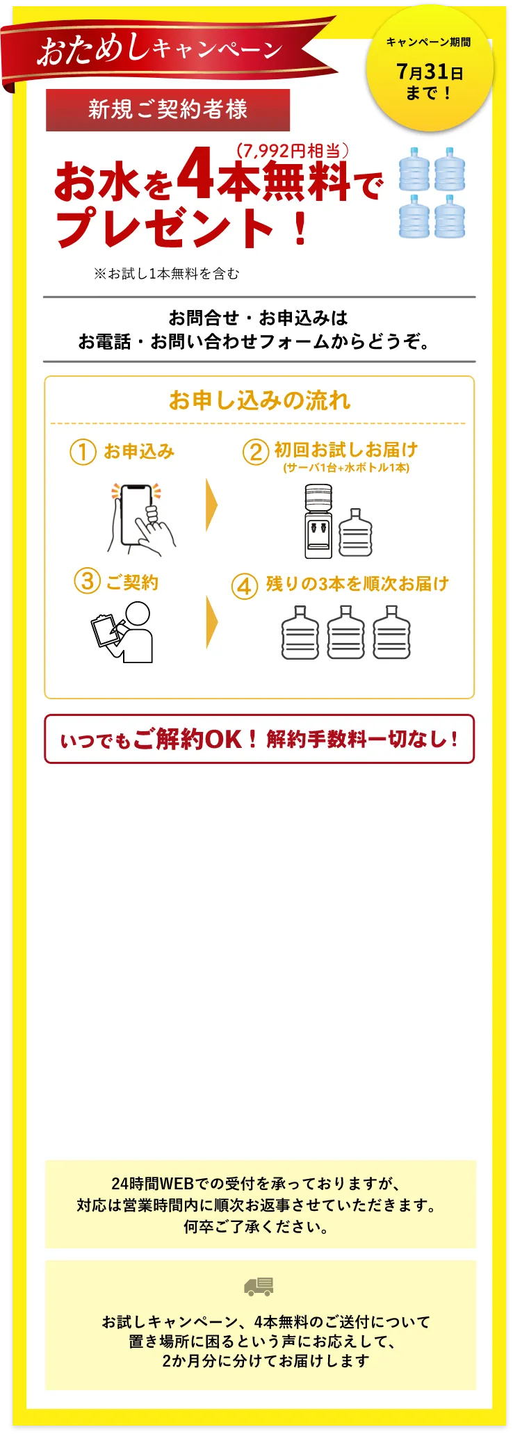 新規ご契約者様　お水を4本無料でプレゼント！