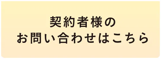 契約者様のお問い合わせはこちら