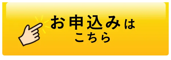 WEBで簡単お申し込み