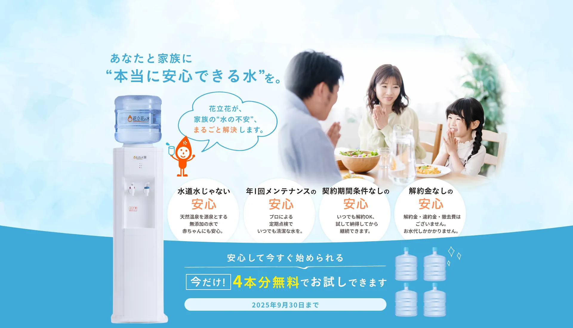 福岡のウォーターサーバーなら花立花の水。今ならお水を4本無料でプレゼント！
