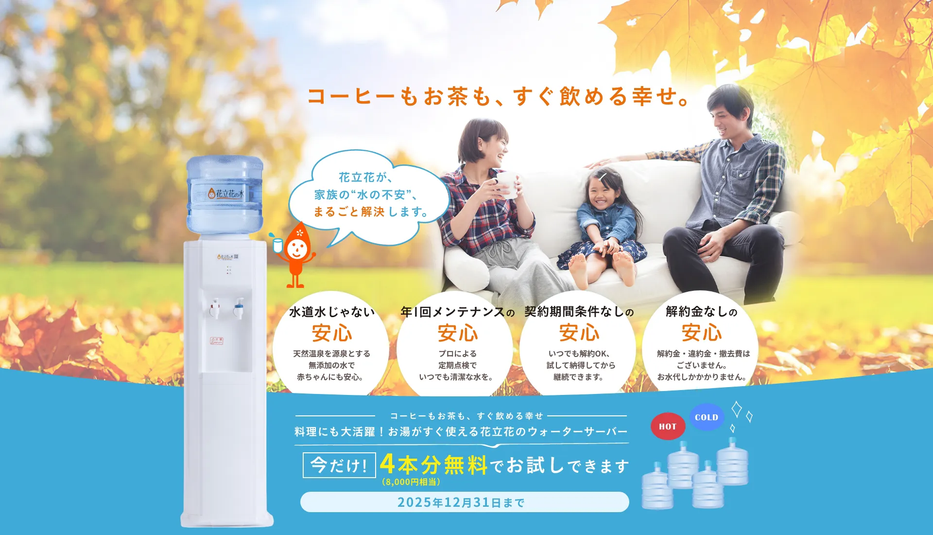 福岡のウォーターサーバーなら花立花の水。今ならお水を4本無料でプレゼント！