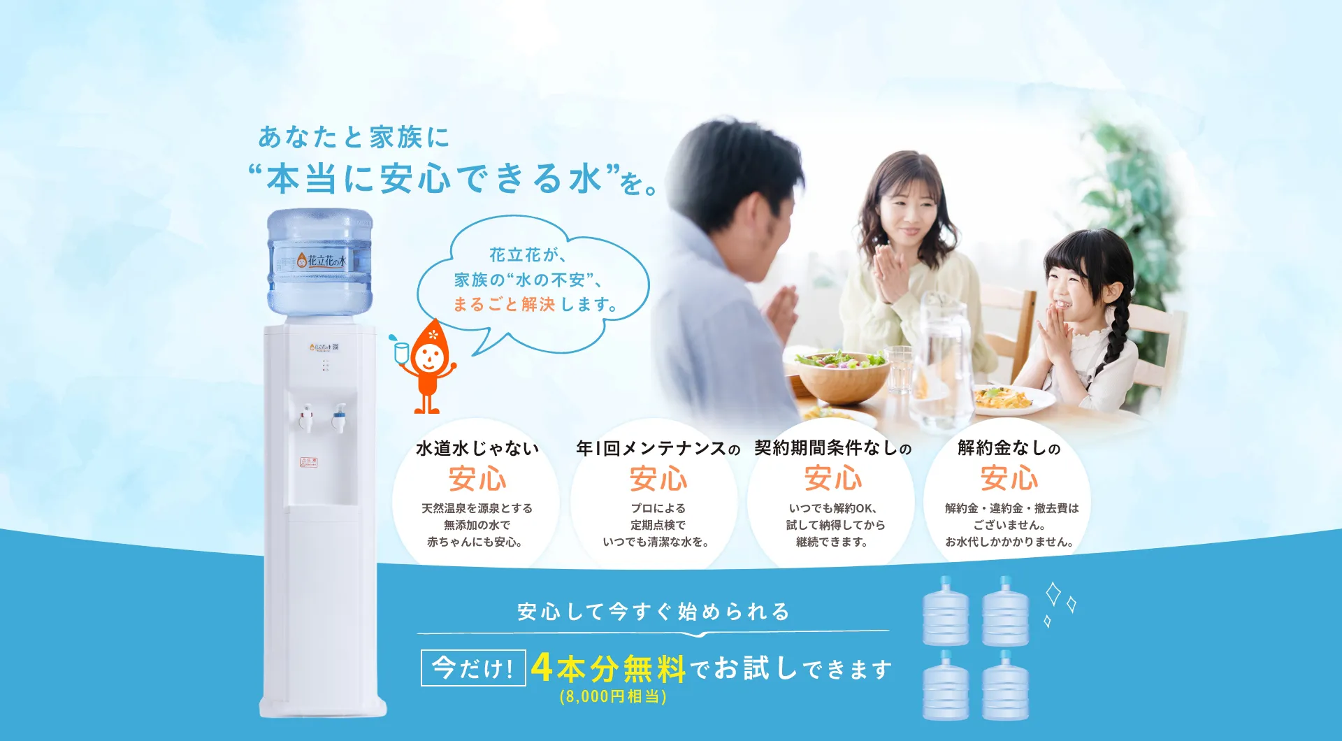 福岡のウォーターサーバーなら花立花の水。今ならお水を4本無料でプレゼント！