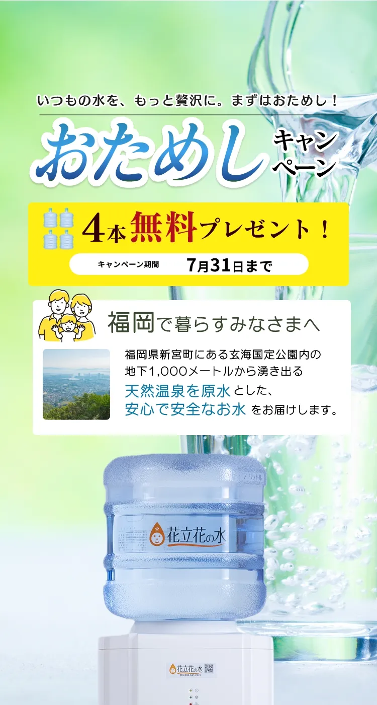 福岡でウォーターサーバーをご検討の方 福岡のウォーターサーバーなら花立花の水。今ならお水を4本無料でプレゼント！