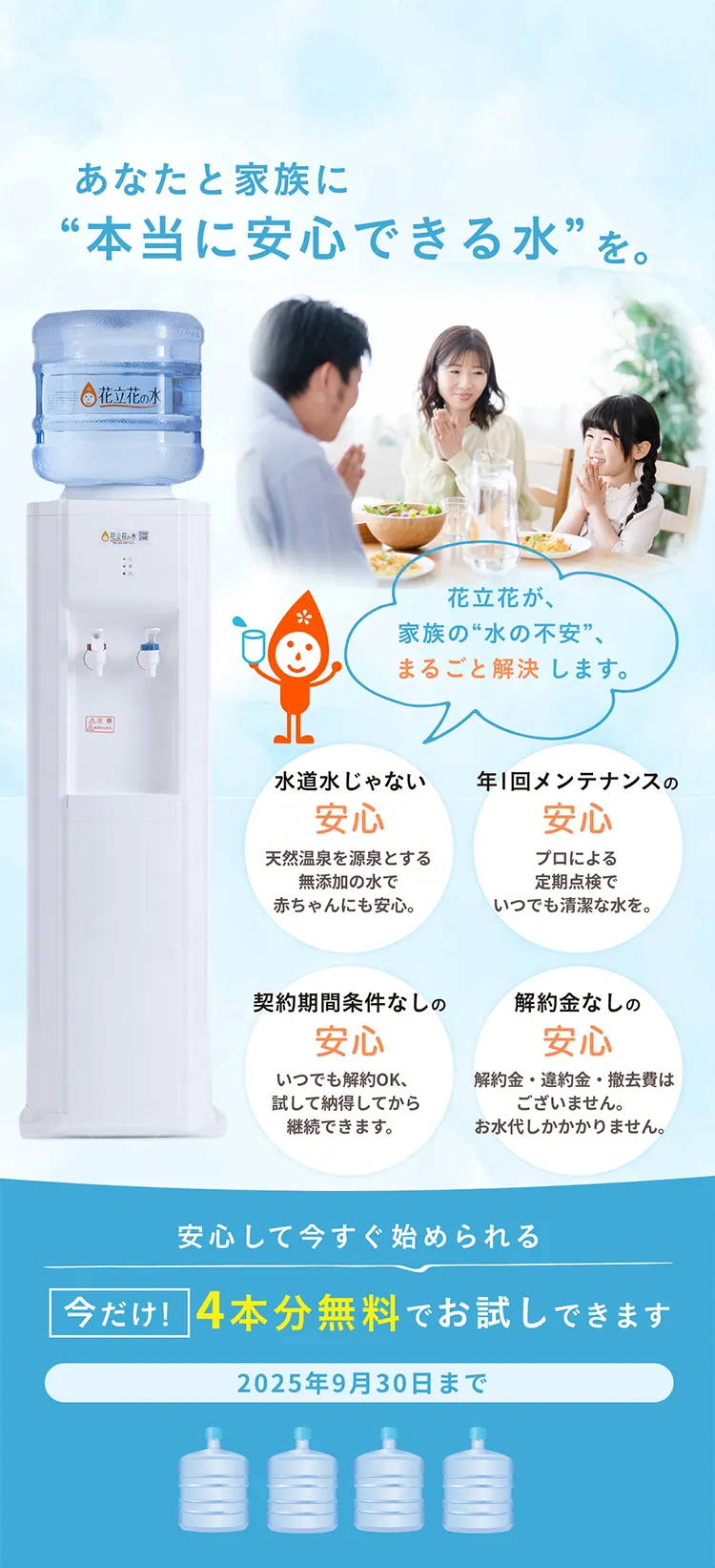 福岡でウォーターサーバーをご検討の方 福岡のウォーターサーバーなら花立花の水。今ならお水を4本無料でプレゼント！