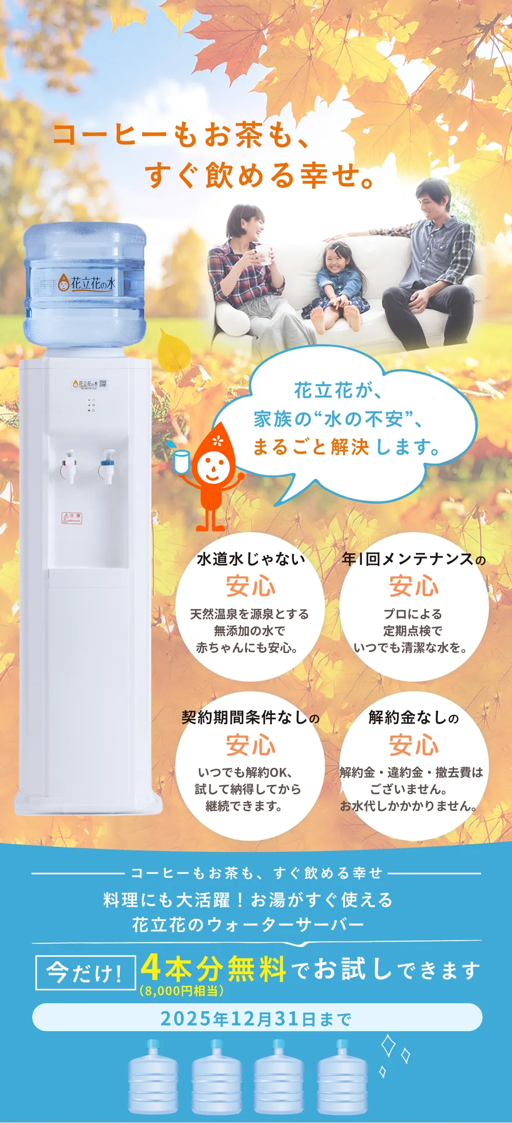 福岡でウォーターサーバーをご検討の方 福岡のウォーターサーバーなら花立花の水。今ならお水を4本無料でプレゼント！