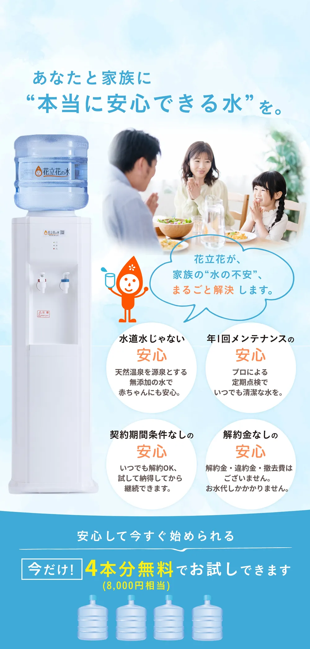 福岡でウォーターサーバーをご検討の方 福岡のウォーターサーバーなら花立花の水。今ならお水を4本無料でプレゼント!